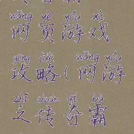 传奇霸业网页游戏攻略(网游之传奇霸业)