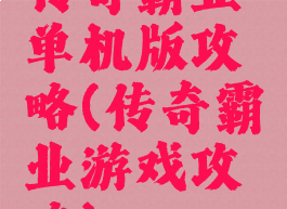 传奇霸业单机版攻略(传奇霸业游戏攻略)