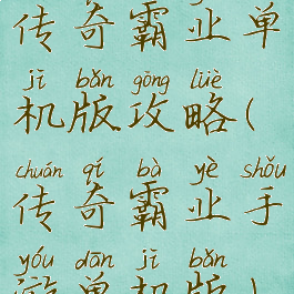 传奇霸业单机版攻略(传奇霸业手游单机版)