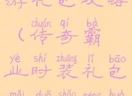 传奇霸业手游礼包攻略(传奇霸业时装礼包买多少能获得)