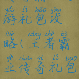 传奇霸业手游礼包攻略(王者霸业传奇礼包码)