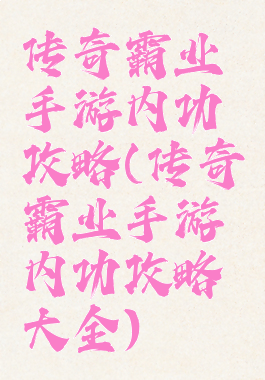 传奇霸业手游内功攻略(传奇霸业手游内功攻略大全)