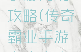 传奇霸业手游内功攻略(传奇霸业手游内功攻略视频)