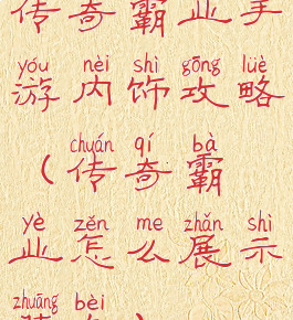 传奇霸业手游内饰攻略(传奇霸业怎么展示装备)