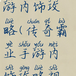 传奇霸业手游内饰攻略(传奇霸业手游内饰攻略视频)