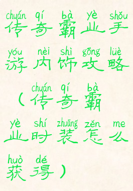 传奇霸业手游内饰攻略(传奇霸业时装怎么获得)