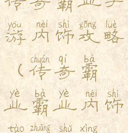 传奇霸业手游内饰攻略(传奇霸业霸业内饰套装属性)