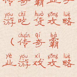 传奇霸业手游吃货攻略(传奇霸业游戏攻略)