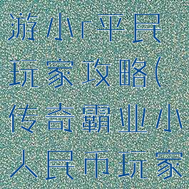 传奇霸业手游小r平民玩家攻略(传奇霸业小人民币玩家攻略)
