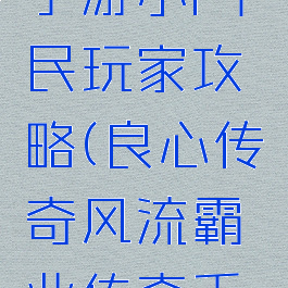 传奇霸业手游小r平民玩家攻略(良心传奇风流霸业传奇手游攻略)