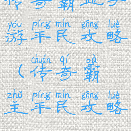 传奇霸业手游平民攻略(传奇霸主平民攻略)