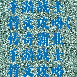 传奇霸业手游战士符文攻略(传奇霸业手游战士符文攻略大全)