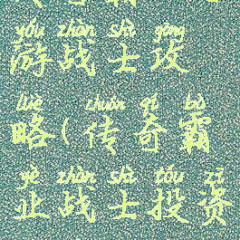 传奇霸业手游战士攻略(传奇霸业战士投资路线)