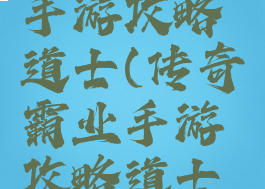 传奇霸业手游攻略道士(传奇霸业手游攻略道士技能加点)