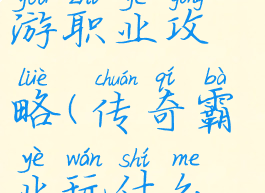 传奇霸业手游职业攻略(传奇霸业玩什么职业)