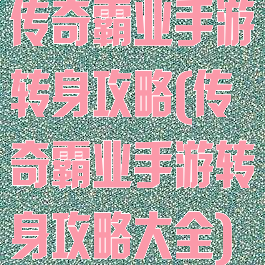 传奇霸业手游转身攻略(传奇霸业手游转身攻略大全)