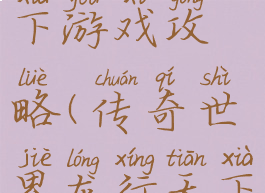 传奇龙行天下游戏攻略(传奇世界龙行天下版本)