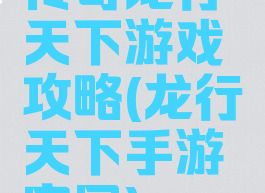 传奇龙行天下游戏攻略(龙行天下手游官网)