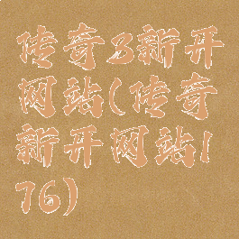 传奇3新开网站(传奇新开网站176)
