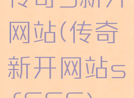 传奇3新开网站(传奇新开网站sf666)