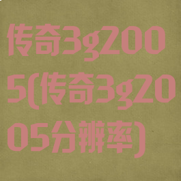 传奇3g2005(传奇3g2005分辨率)