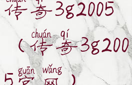 传奇3g2005(传奇3g2005官网)