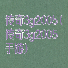 传奇3g2005(传奇3g2005手游)