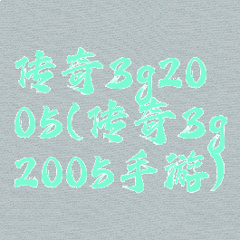 传奇3g2005(传奇3g2005手游)