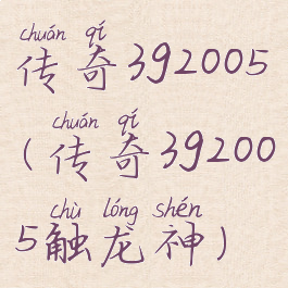 传奇3g2005(传奇3g2005触龙神)