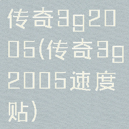 传奇3g2005(传奇3g2005速度贴)