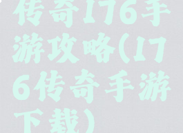 传奇176手游攻略(176传奇手游下载)