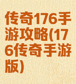 传奇176手游攻略(176传奇手游版)