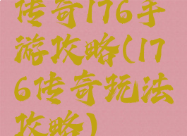 传奇176手游攻略(176传奇玩法攻略)