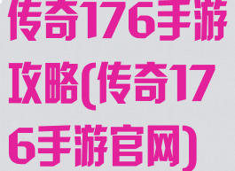 传奇176手游攻略(传奇176手游官网)