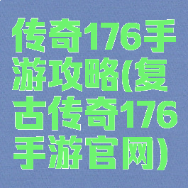 传奇176手游攻略(复古传奇176手游官网)