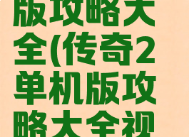 传奇2单机版攻略大全(传奇2单机版攻略大全视频)