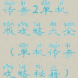 传奇2单机版攻略大全(单机传奇攻略秘籍)