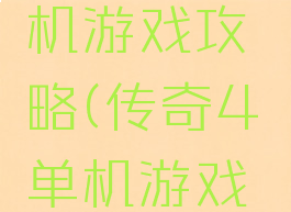 传奇4单机游戏攻略(传奇4单机游戏攻略视频)