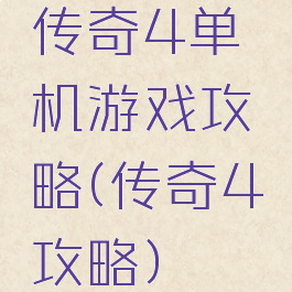 传奇4单机游戏攻略(传奇4攻略)