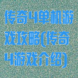 传奇4单机游戏攻略(传奇4游戏介绍)