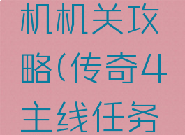 传奇4单机机关攻略(传奇4主线任务怎么过)