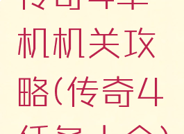 传奇4单机机关攻略(传奇4任务大全)