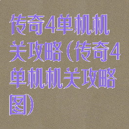 传奇4单机机关攻略(传奇4单机机关攻略图)