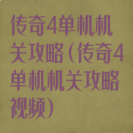 传奇4单机机关攻略(传奇4单机机关攻略视频)