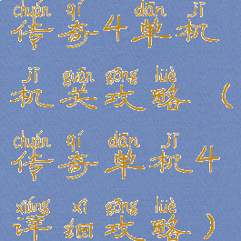 传奇4单机机关攻略(传奇单机4详细攻略)