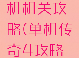 传奇4单机机关攻略(单机传奇4攻略秘籍)