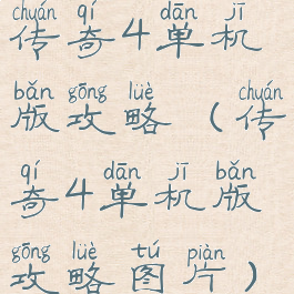 传奇4单机版攻略(传奇4单机版攻略图片)