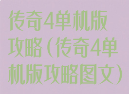 传奇4单机版攻略(传奇4单机版攻略图文)