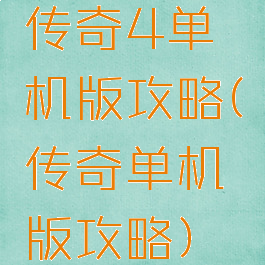 传奇4单机版攻略(传奇单机版攻略)