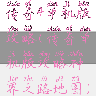 传奇4单机版攻略(传奇单机版攻略神界之路地图)